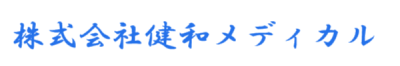 株式会社健和医疗